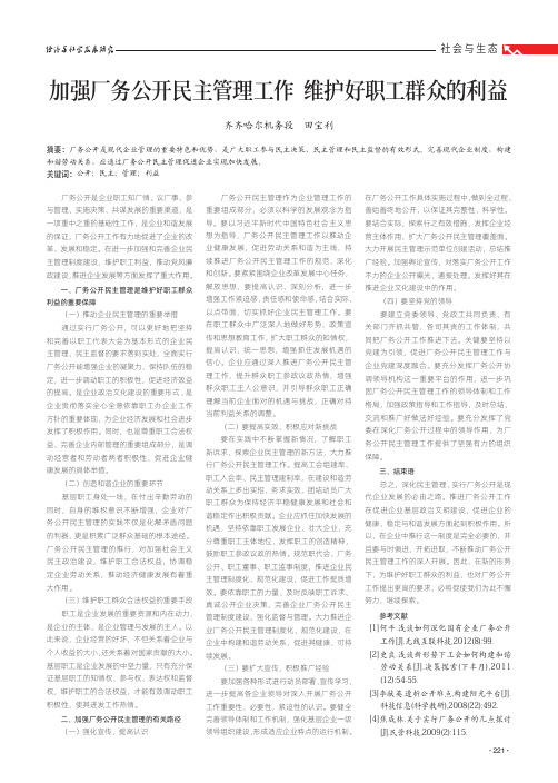 加强厂务公开民主管理工作 维护好职工群众的利益