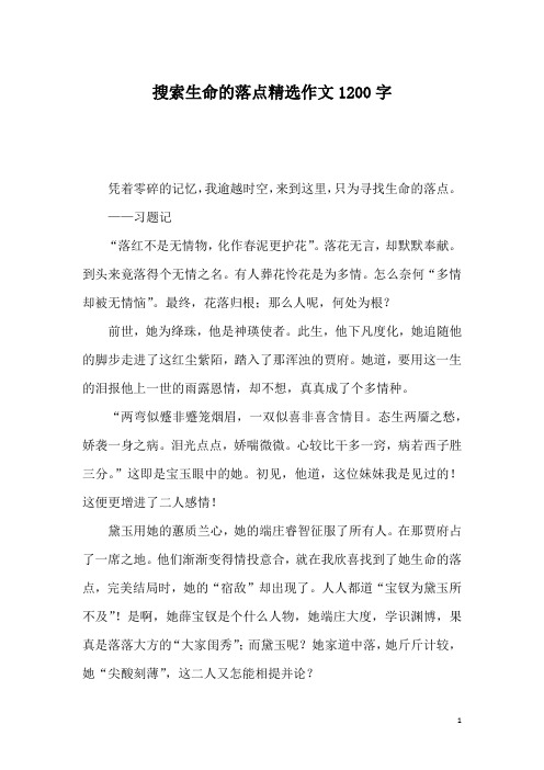 搜索生命的落点精选作文1200字