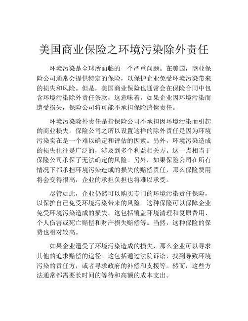 美国商业保险之环境污染除外责任