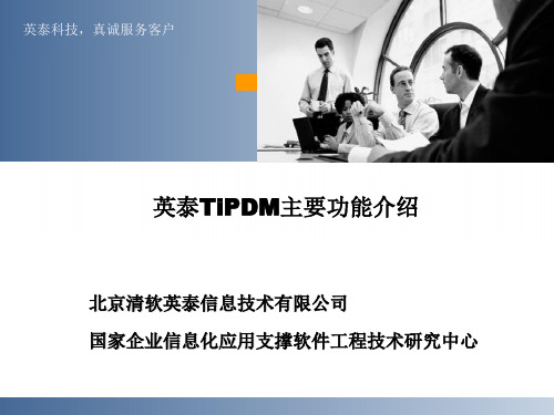 英泰TiPDM主要功能介绍北京清软英泰信息技术有限公司