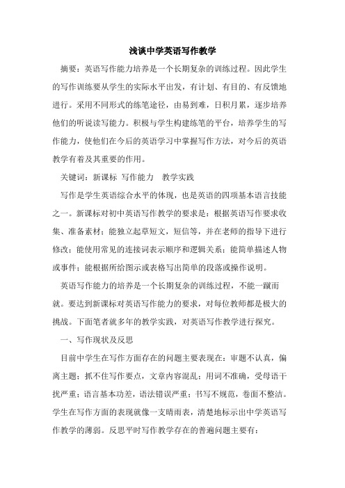 中学英语写作教学论文