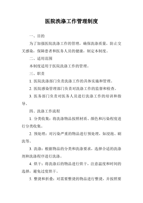 医院洗涤工作管理制度
