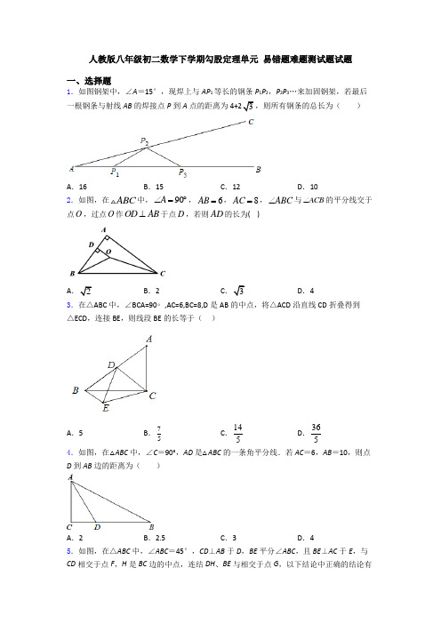 人教版八年级初二数学下学期勾股定理单元 易错题难题测试题试题