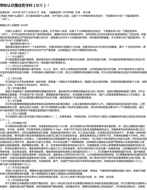 带你认识重症医学科(ICU)!