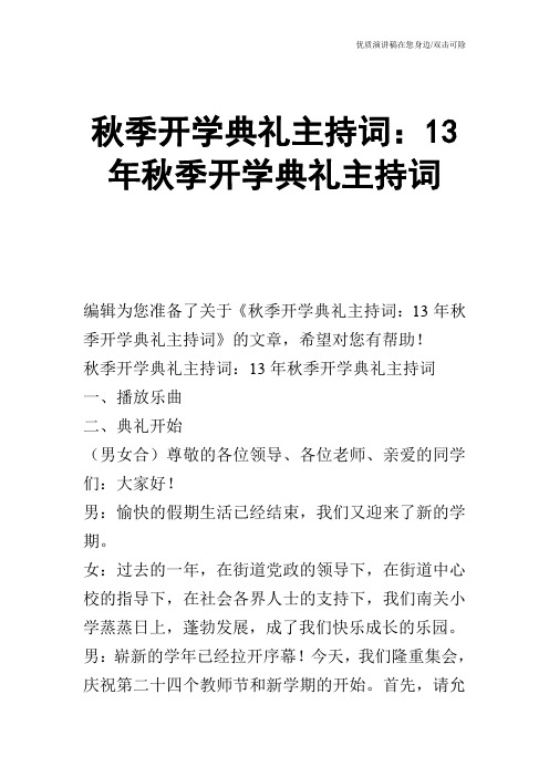 秋季开学典礼主持词：13年秋季开学典礼主持词