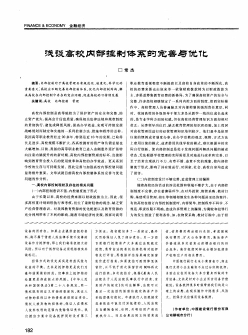浅谈高校内部控制体系的完善与优化