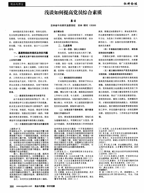 浅谈如何提高党员综合素质