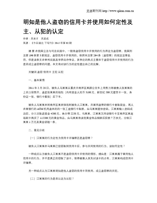 明知是他人盗窃的信用卡并使用如何定性及主、从犯的认定