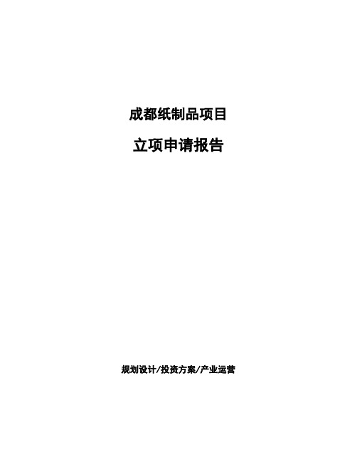 成都纸制品项目立项申请报告