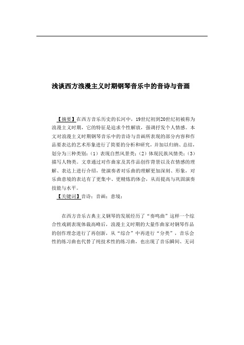 浅谈西方浪漫主义时期钢琴音乐中的音诗与音画