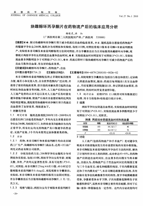 炔雌醇环丙孕酮片在药物流产后的临床应用分析