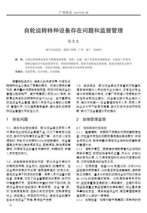 自轮运转特种设备存在问题和监督管理