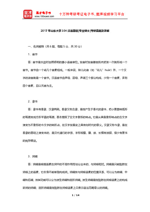 2017年山东大学354汉语基础[专业硕士]考研真题及详解【圣才出品】