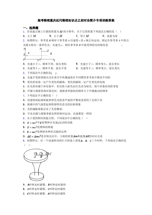 高考物理重庆近代物理知识点之相对论简介专项训练答案
