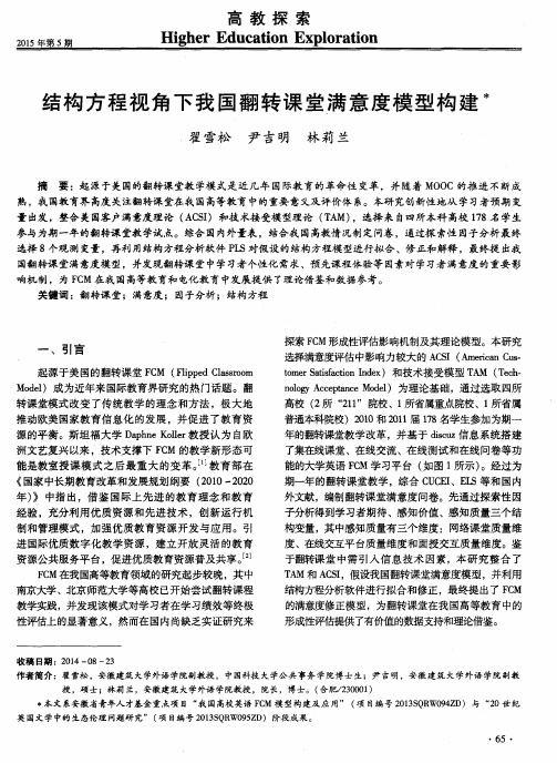 结构方程视角下我国翻转课堂满意度模型构建