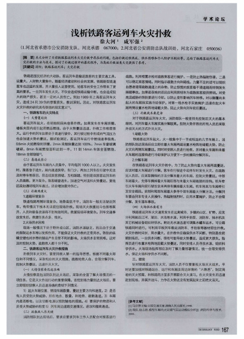 浅析铁路客运列车火灾扑救