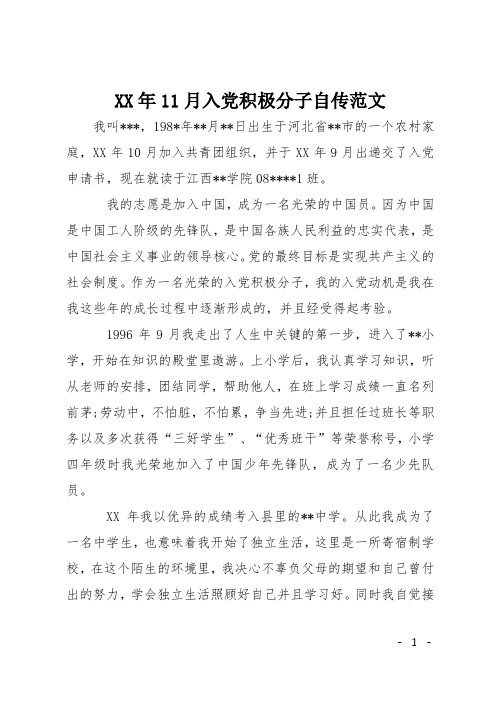 XX年11月入党积极分子自传范文