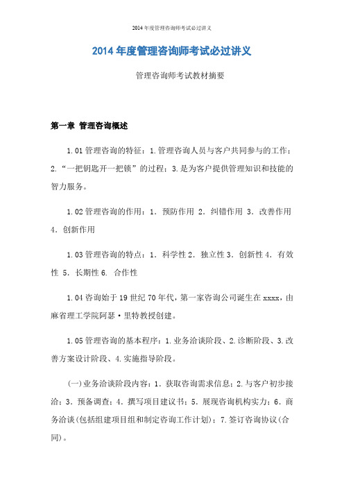 2014年度管理咨询师考试必过讲义