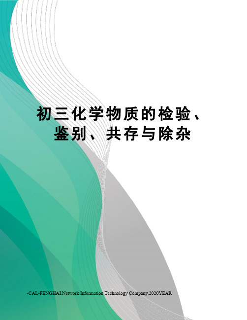 初三化学物质的检验、鉴别、共存与除杂