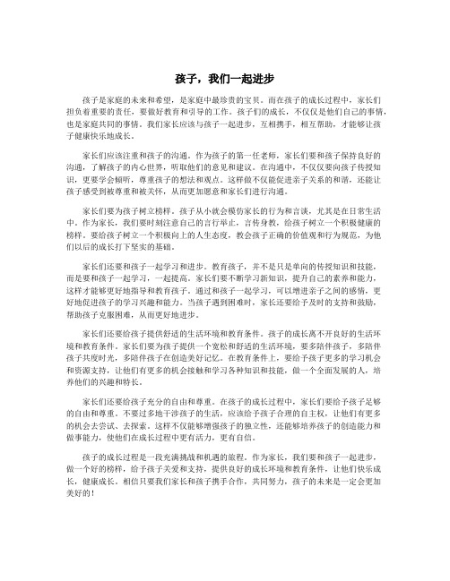 孩子,我们一起进步