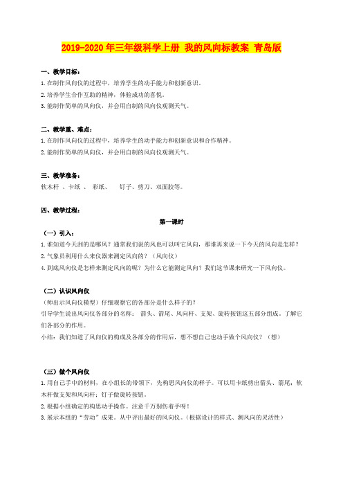 2019-2020年三年级科学上册 我的风向标教案 青岛版