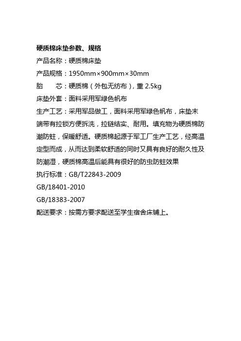硬质棉床垫参数、规格.doc