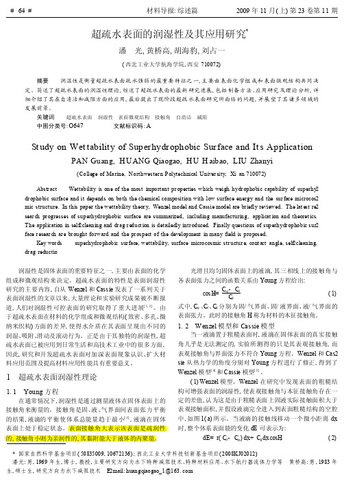 超疏水表面的润湿性及其应用研究
