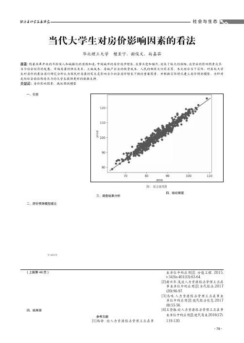 当代大学生对房价影响因素的看法