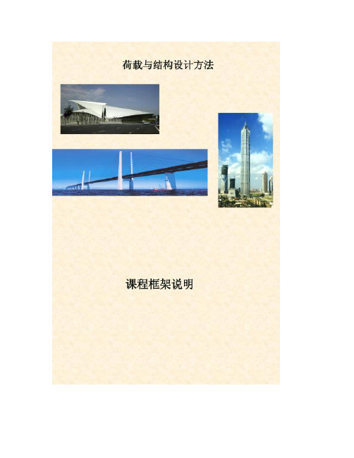 【图文】《荷载与结构设计方法》