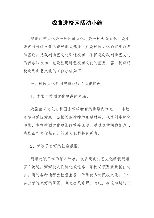 戏曲进校园活动总结