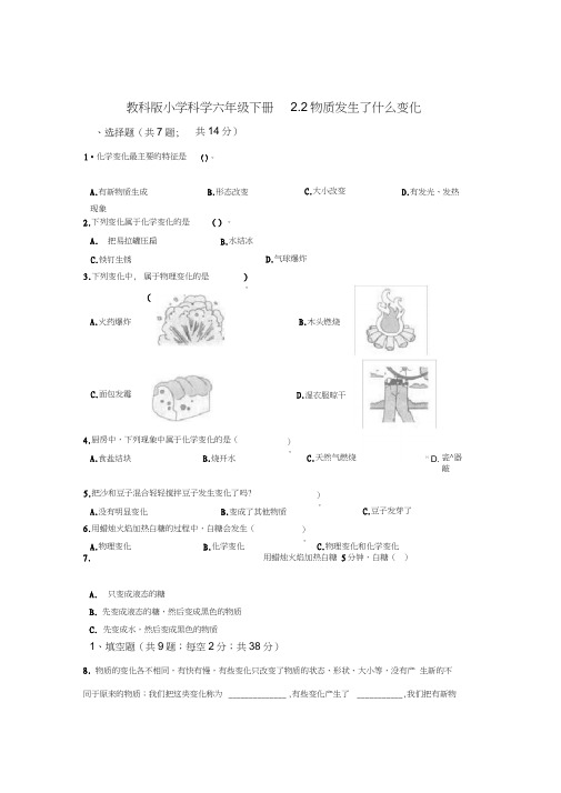 教科版小学科学六年级下册2.2物质发生了什么变化同步练习(含答案解析)