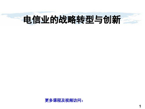 电信业的战略转型与创新