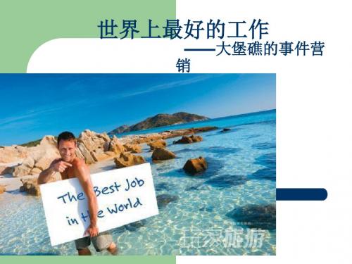 大堡礁看护员事件营销世界上最好的工作
