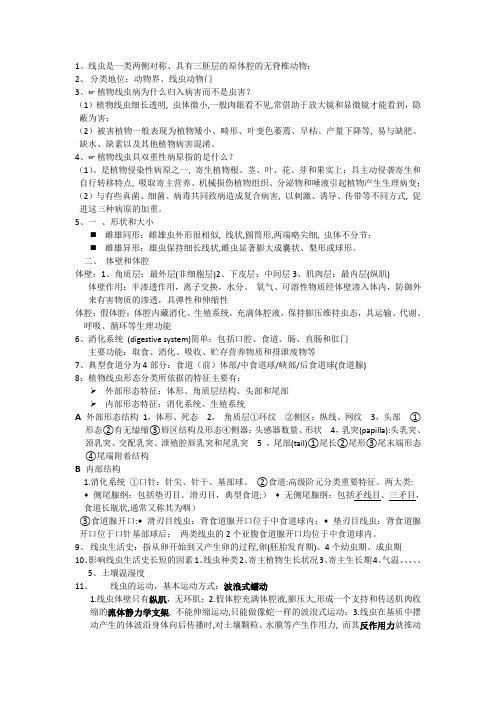 海南大学线虫复习题