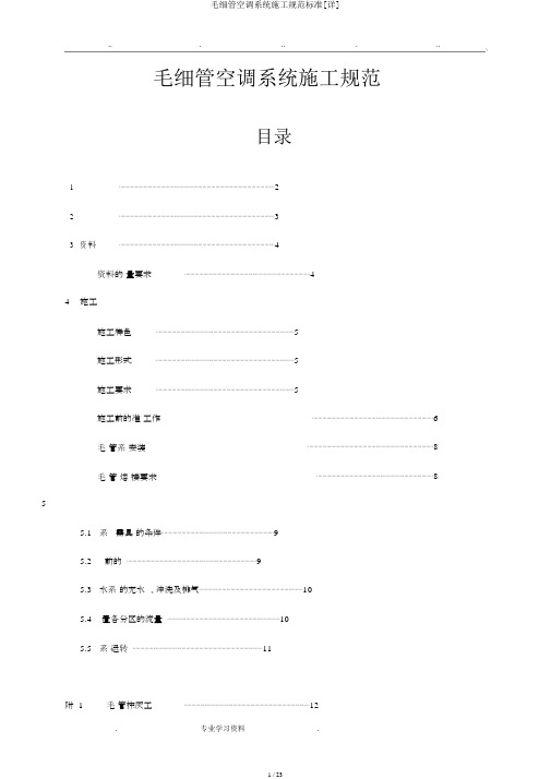 毛细管空调系统施工规范标准[详]