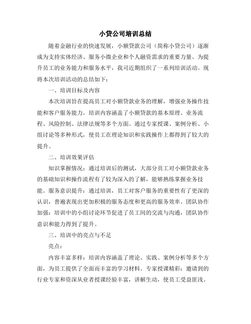 小贷公司培训总结