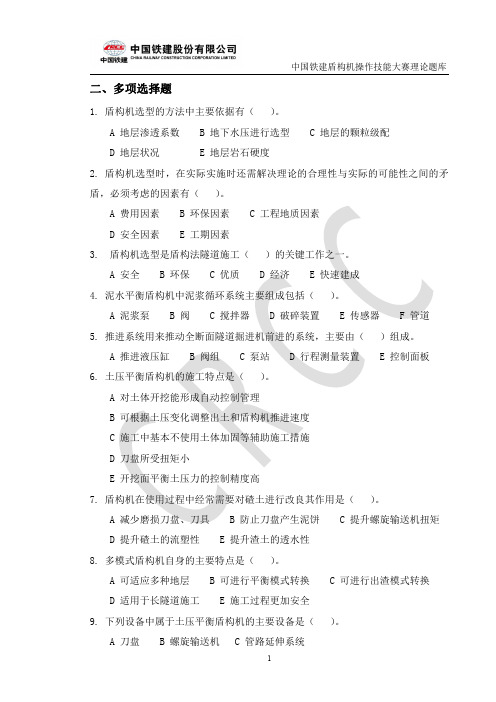 2 中国铁建盾构机技能大赛-多项选择题题库