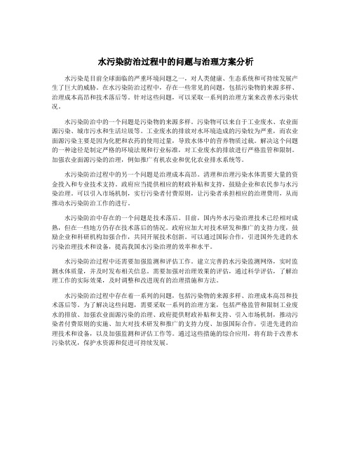 水污染防治过程中的问题与治理方案分析