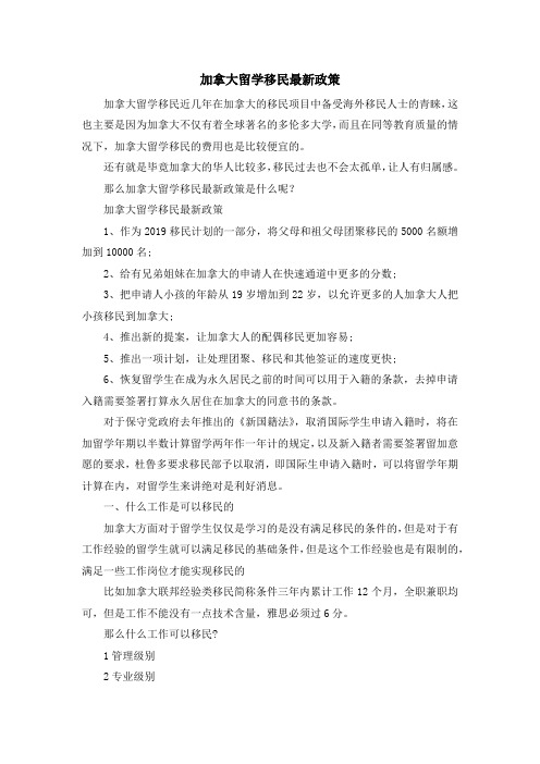 移民知识-加拿大留学移民最新政策 精品