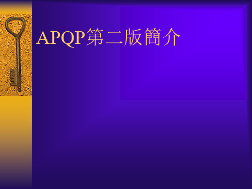 APQP第二版简介