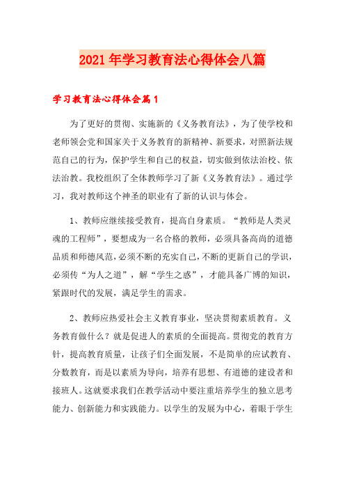2021年学习教育法心得体会八篇
