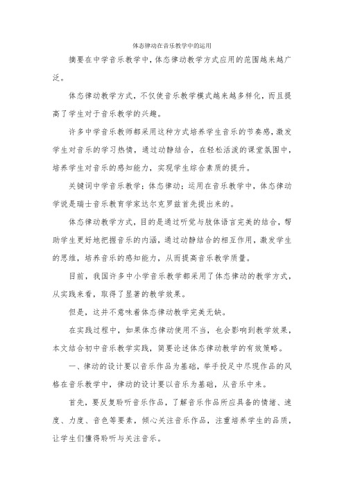 体态律动在音乐教学中的运用