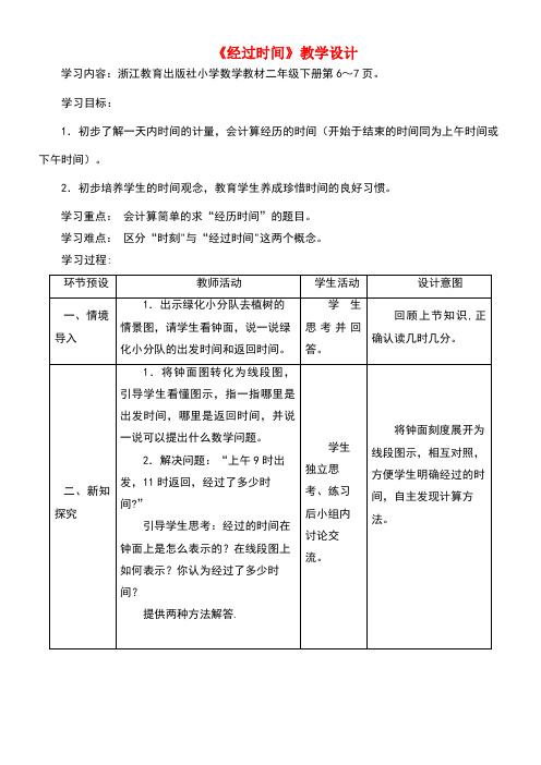二年级数学下册一绿化家园2《经过时间》教学设计浙教版(最新整理)