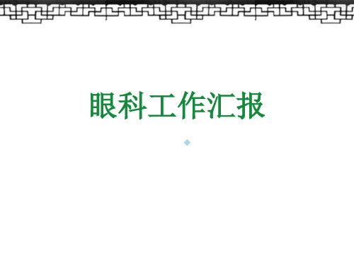 眼科科室汇报PPT课件