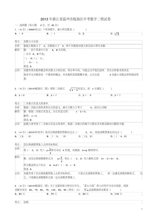 浙江省温州市瓯海区2013年中考数学二模试卷(解析版)新人教版