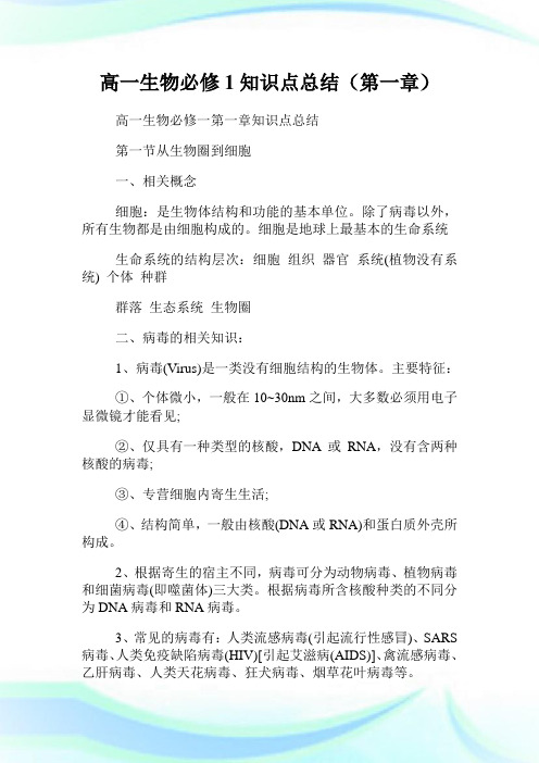 高一生物必修1知识点归纳(第一章).doc