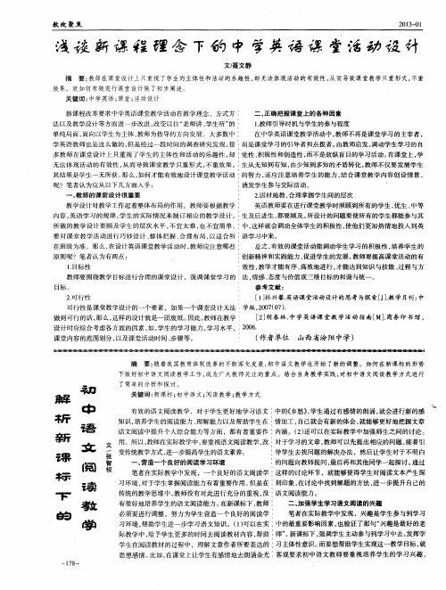 浅谈新课程理念下的中学英语课堂活动设计