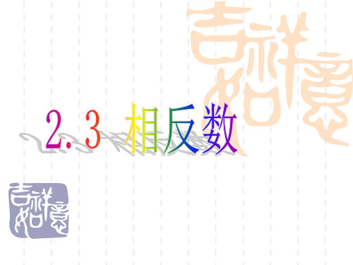 七年级上册数学： 相反数(公开课)