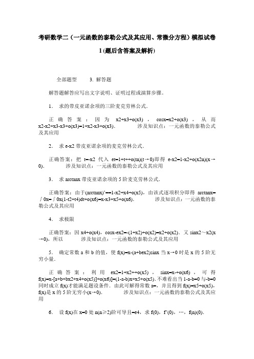考研数学二(一元函数的泰勒公式及其应用、常微分方程)模拟试卷