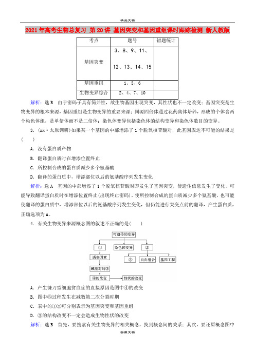 2021年高考生物总复习 第20讲 基因突变和基因重组课时跟踪检测 新人教版